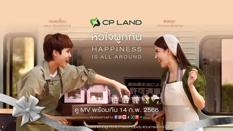 CP LAND สร้างแบรนด์เลิฟอย่างต่อเนื่อง ส่ง...