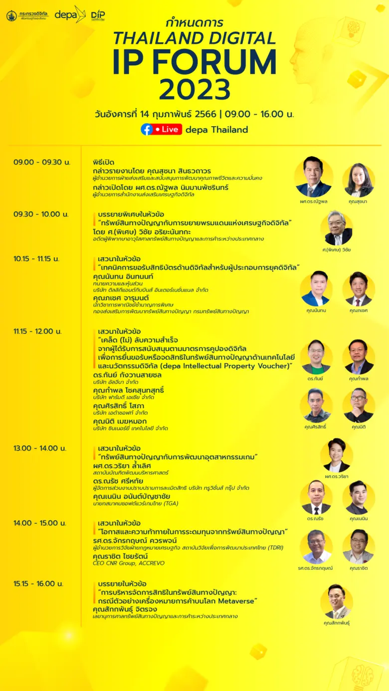 ดีป้า เตรียมจัดงาน Thailand Digital IP Forum 2023 ชวนรับชมไลฟ์สัมมนาทรัพย์สินทางปัญญาด้านดิจิทัล 14 กุมภาพันธ์นี้