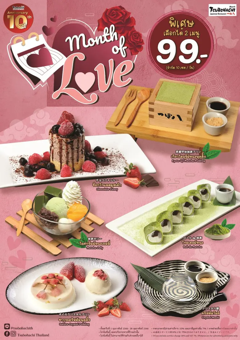 เติมความหวานต้อนรับวาเลนไทน์ในเดือนแห่งความรักที่ "อิมแพ็ค เลคฟร้อนท์" และร้านอาหารญี่ปุ่น "สึโบฮาจิ"