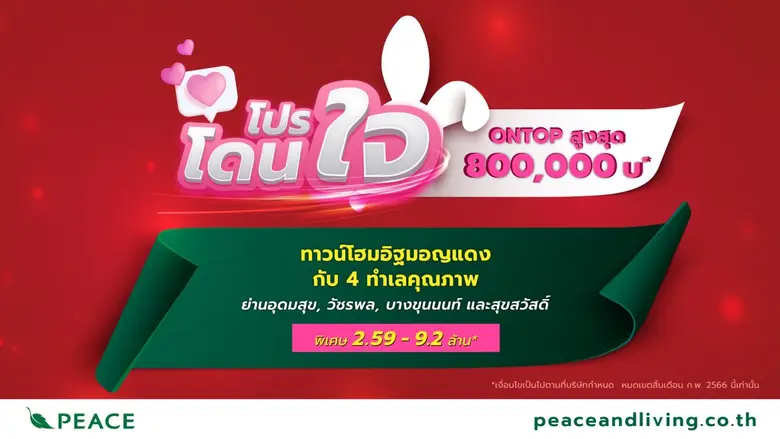 พีซแอนด์ลีฟวิ่ง จัดโปรโมชั่นเด็ดต้อนรับเด...