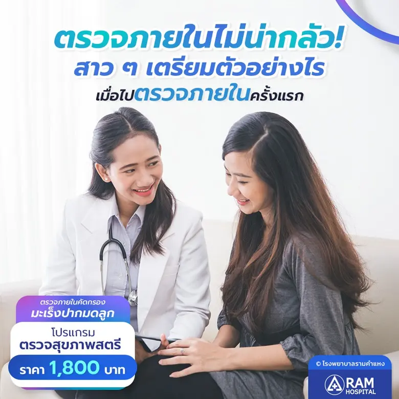 ตรวจภายในไม่น่ากลัว! ใครที่คิดว่าการตรวจภ...