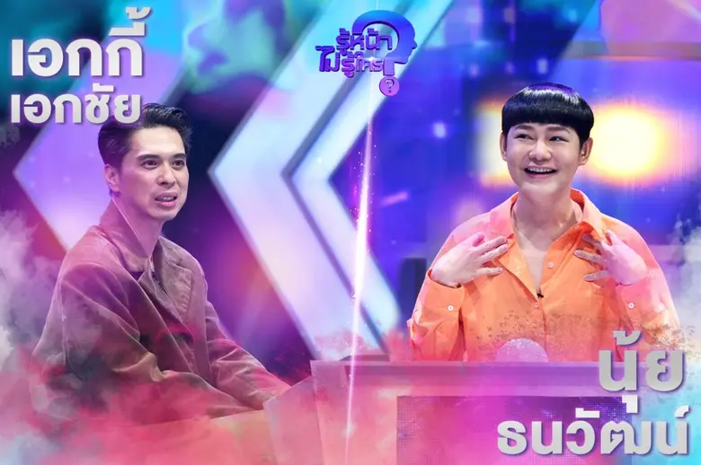 รายการ รู้หน้า ไม่รู้ใคร Who's That? สัปดาห์นี้ เป็...