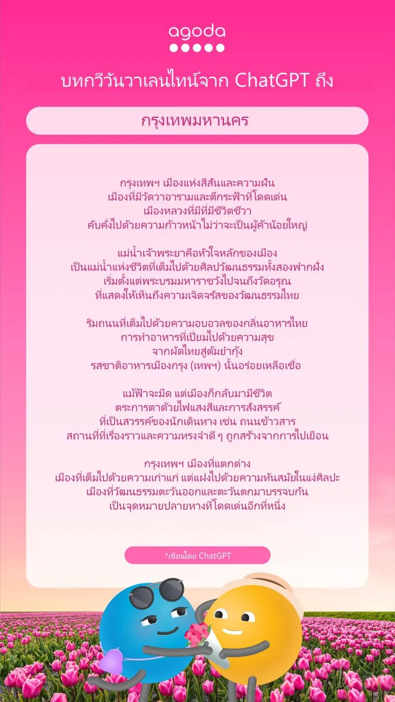 อโกด้าตามเทรนด์แชทบอทอัจฉริยะ ChatGPT แต่งบทกลอนหวานรับวันวาเลนไทน์จาก 14 เมืองยอดนิยมสำหรับคู่รัก