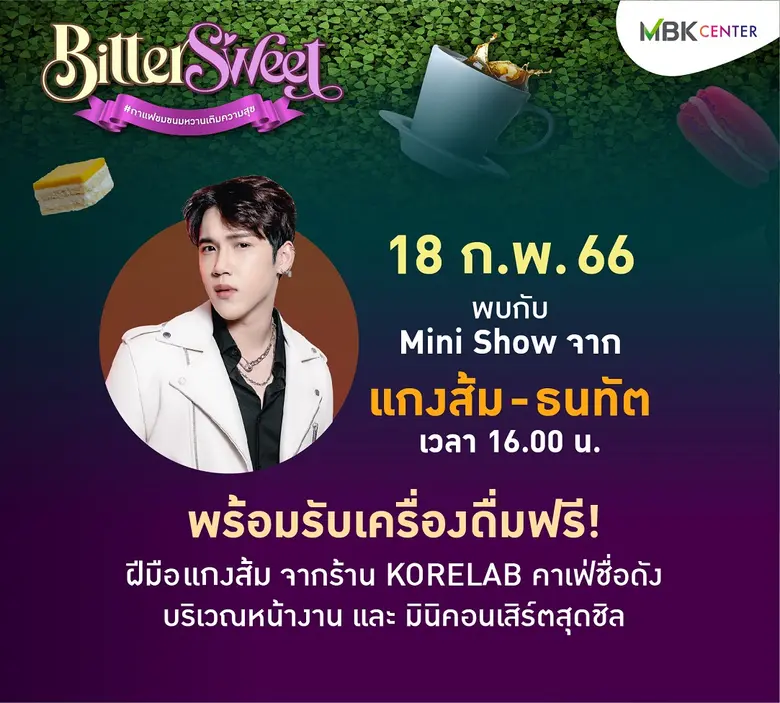 เอ็ม บี เค เซ็นเตอร์ ชวนสายชิลมาฟินในงาน Bitter Sweet กรุ่นกลิ่นกาแฟ ลิ้มรสขนมหวาน ดื่มด่ำความสุข
