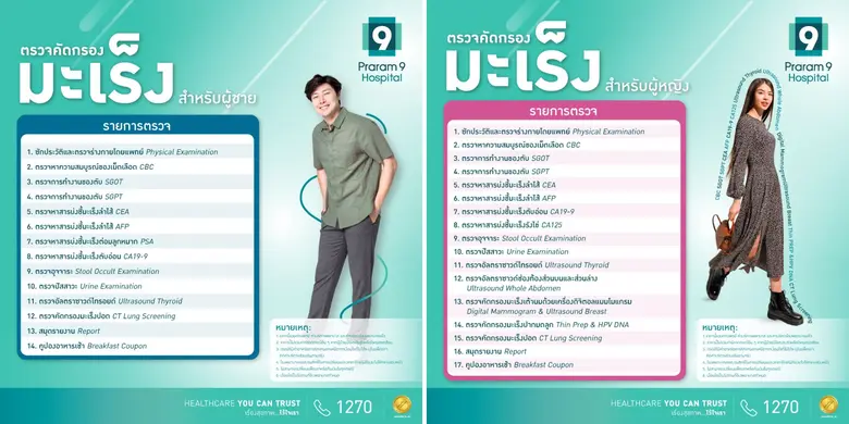 "โรงพยาบาลพระรามเก้า" ชวน "จับมะเร็งให้อยู่หมัด" กับแพ็กเกจ "ตรวจคัดกรองมะเร็งแบบเจาะลึก" ตั้งรับ-เฝ้าระวัง รู้ทันโรค