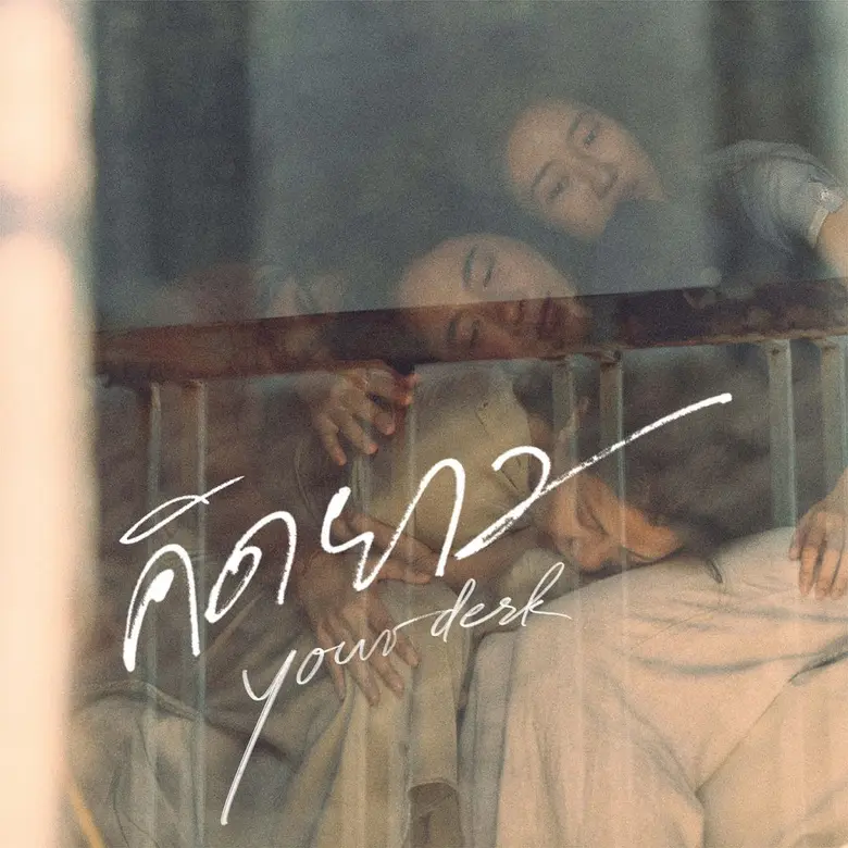 ส่งเพลงเศร้าเรียกน้ำตาประเดิมต้นปีสำหรับ ...