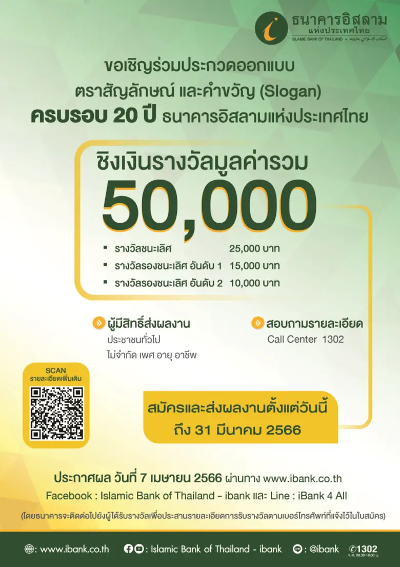 ธนาคารอิสลามแห่งประเทศไทย (ไอแบงก์) เชิญช...