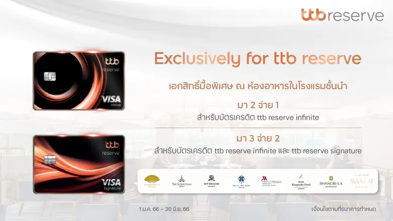 บัตรเครดิตทีทีบี รีเซิร์ฟ อินฟินิท และบัต...