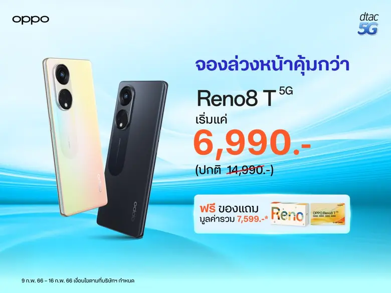 OPPO ผนึกกำลังดีแทค มอบโปรโมชันสุดเอ็กซ์คลูซีฟ จัดดีลสุดคุ้มไปกับ OPPO Reno8 T 5G สมาร์ตโฟน The Portrait Expert รุ่นใหม่ ที่ถ่ายพอร์ตเทรตคมชัดที่สุด