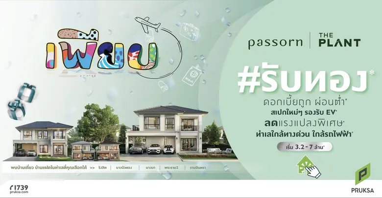 แนวราบยังมาแรง 'พฤกษา' ลุยหนักต้นปี ยกทัพ...