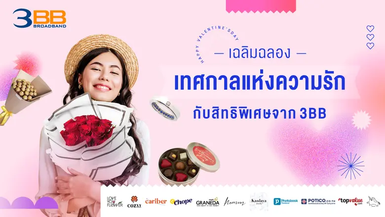 สิทธิพิเศษหวานๆจาก 3BB ในเทศกาลวาเลนไทน์ป...