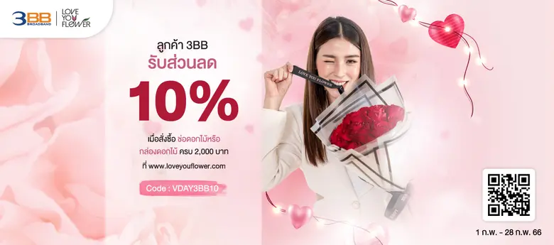 เฉลิมฉลองเทศกาลแห่งความรักกับสิทธิพิเศษจาก 3BB รับง่ายๆ ไม่ยุ่งยาก