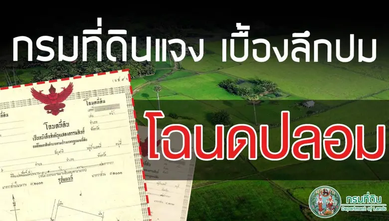 นายชยาวุธ จันทร อธิบดีกรมที่ดิน กล่าวว่า ...
