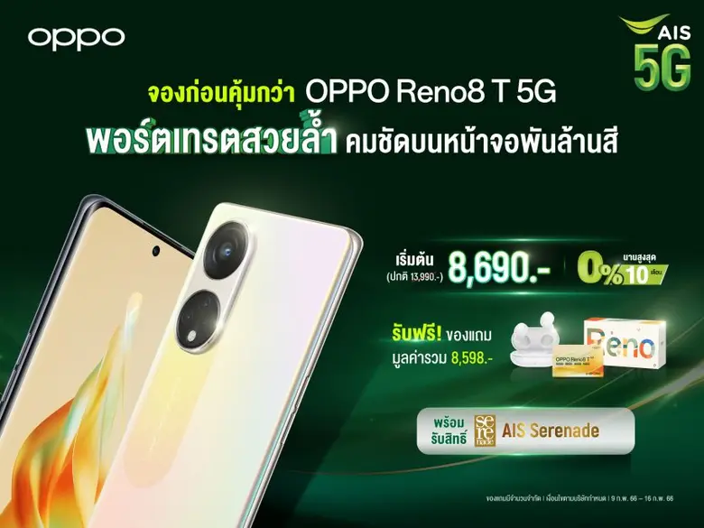 OPPO เปิดตัว OPPO Reno8 T 5G รุ่นใหม่ สมาร์ตโฟน The Portrait Expert ที่ถ่ายพอร์เทรตได้สวย คมชัดด้วยกล้อง 108MP Portrait Camera พร้อมจับมือ AIS มอบโปรโมชันสุดพิเศษ