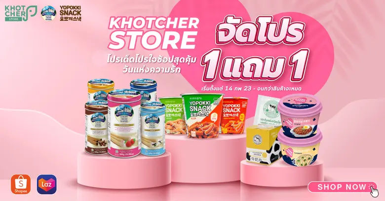 Khotcher Store จัดรายการสินค้า 1แถม1 สุดค...