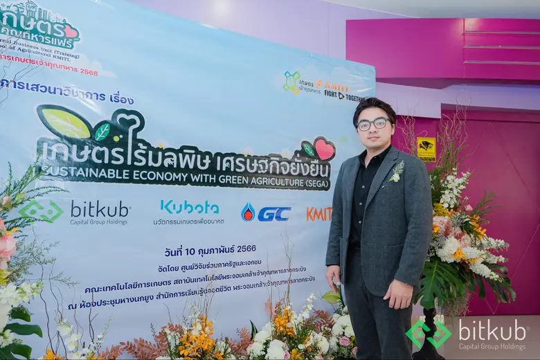 บิทคับ แคปปิตอล กรุ๊ป เข้าร่วมงานเสวนาเกษตรไร้มลพิษ เศรษฐกิจยั่งยืน พร้อมให้ความรู้ "การนำเทคโนโลยีบล็อกเชนมาประยุกต์ใช้กับการเกษตรเพื่อสร้างความยั่งยืน"