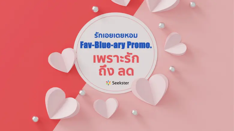 Seekster มอบของขวัญสุดพิเศษให้คนที่คุณรัก...