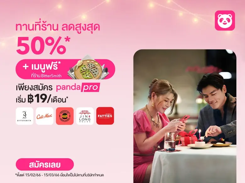 foodpanda ส่งแคมเปญพิเศษจาก pandapro "เดท...