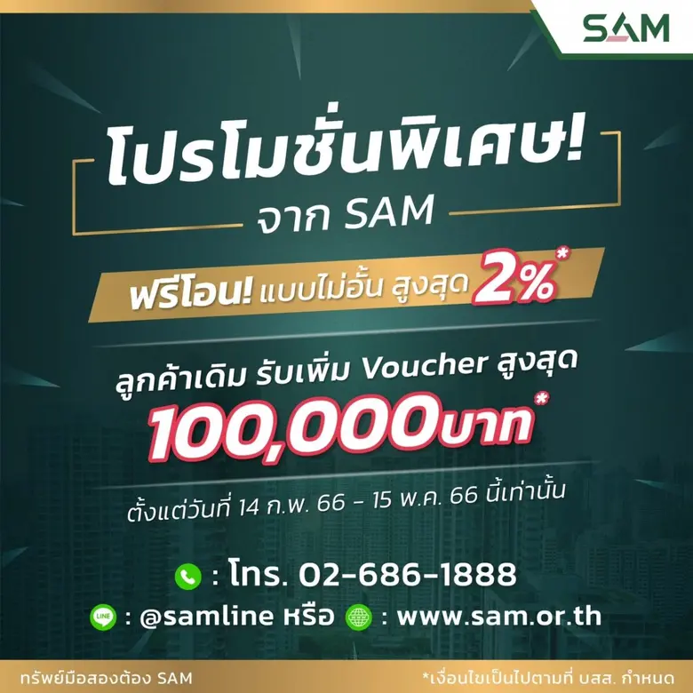 SAM บริษัทบริหารสินทรัพย์ของคนไทย เข็นโปร...
