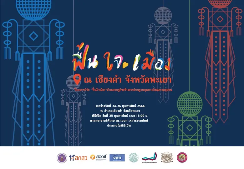 บพท. จัดงานมหกรรม "ฟื้นใจเมือง" ด้วยเศรษฐกิจสร้างสรรค์บนฐานทุนทางวัฒนธรรมชุมชน จังหวัดพะเยา