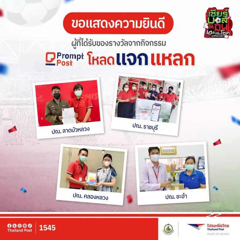 แจกหนักจัดเต็ม 132 รางวัล!! ไปรษณีย์ไทยแจกรางวัลจากกิจกรรม "Prompt Post โหลด แจก แหลก" มูลค่ารวมกว่า 5 แสนบาท