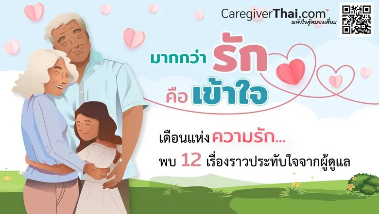 เดือนแห่งความรัก พบ 12 เรื่องราวประทับใจข...