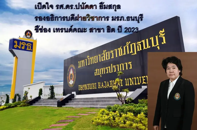 รองศาสตราจารย์ ดร.ปนัดดา ยิ้มสกุล รองอธิก...