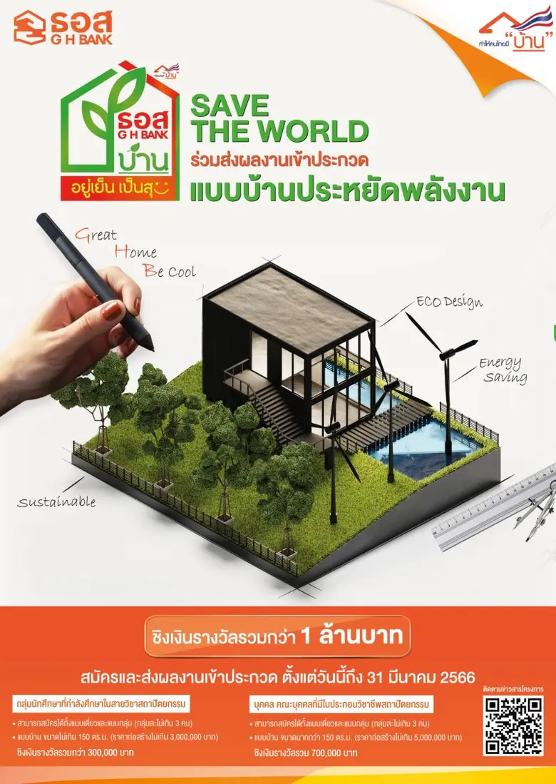 ธนาคารอาคารสงเคราะห์ (ธอส.) แถลงข่าวการจั...