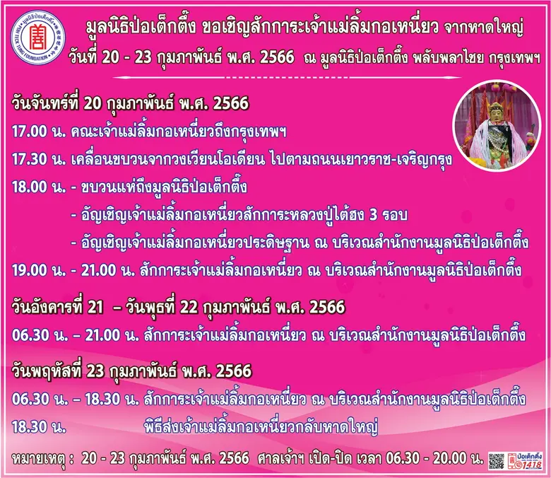 มูลนิธิป่อเต็กตึ๊ง ขอเชิญสักการะเจ้าแม่ลิ...