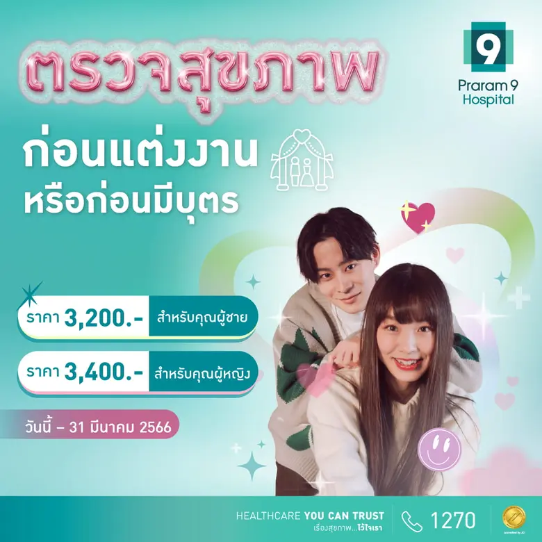 วาเลนไทน์นี้ โรงพยาบาลพระรามเก้า ชวน Checkup ร่างกาย ให้มีสุขภาพดีไปด้วยกัน