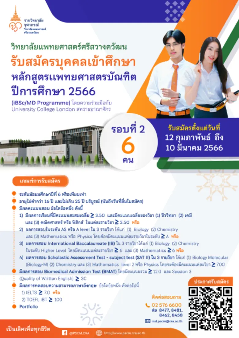 วิทยาลัยแพทยศาสตร์ศรีสวางควัฒน ราชวิทยาลั...