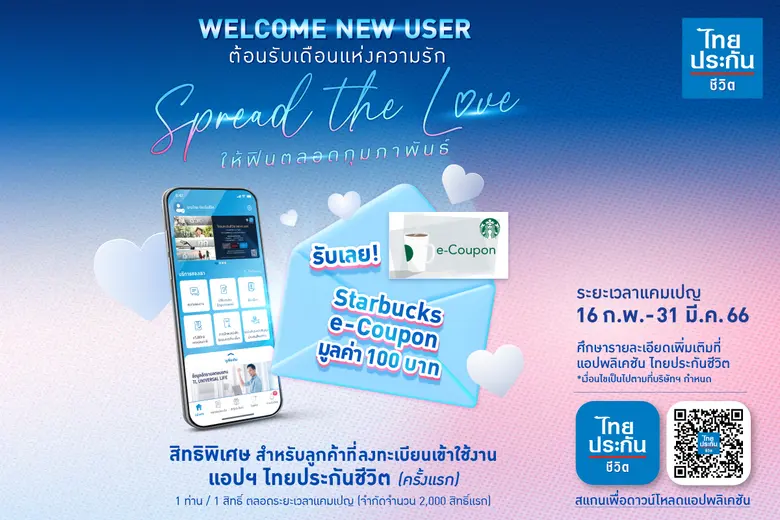 ไทยประกันชีวิตจัดแคมเปญใช้แอปพลิเคชัน ไทยประกันชีวิต