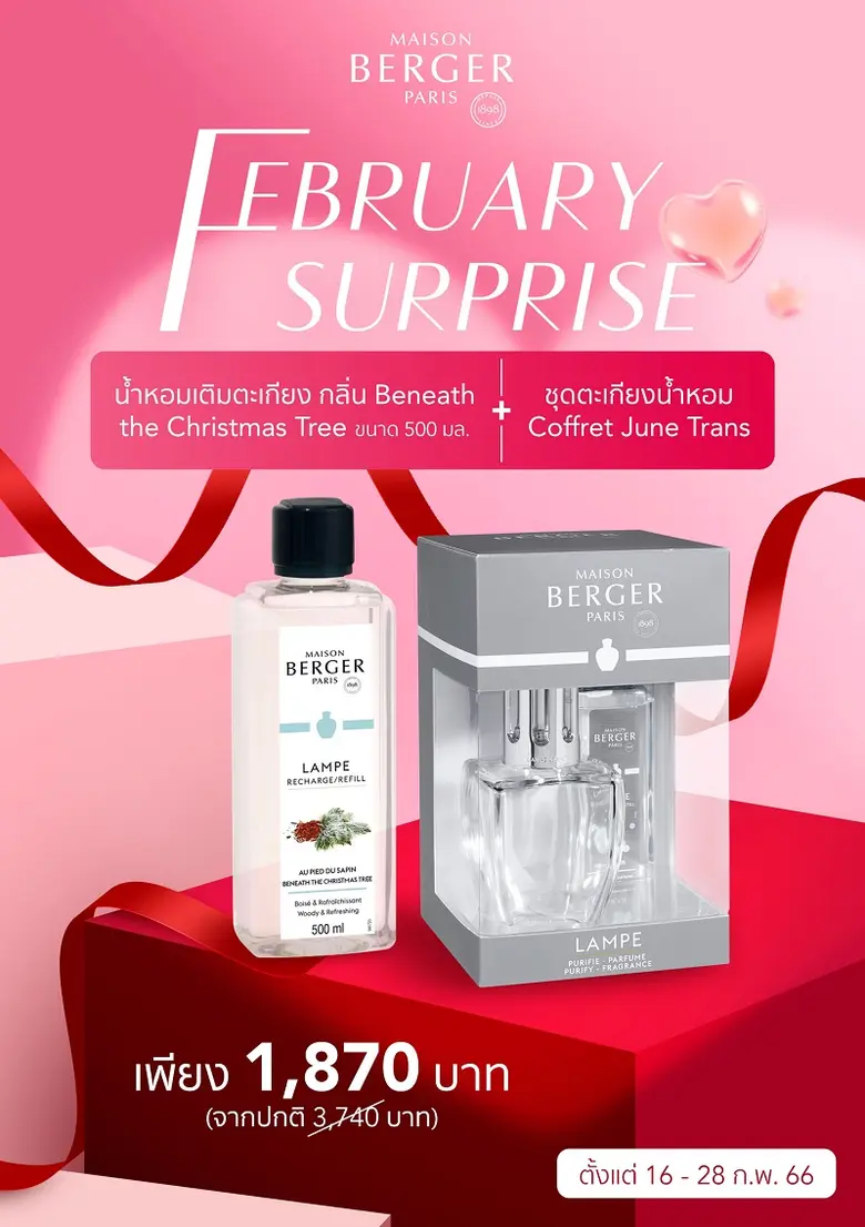 เมซอง แบร์เช่ ปารีส จัดแคมเปญ February Surprise ในราคาสุดพิเศษสำหรับชุดสินค้าฮอตฮิตเพื่อแฟนคลับ