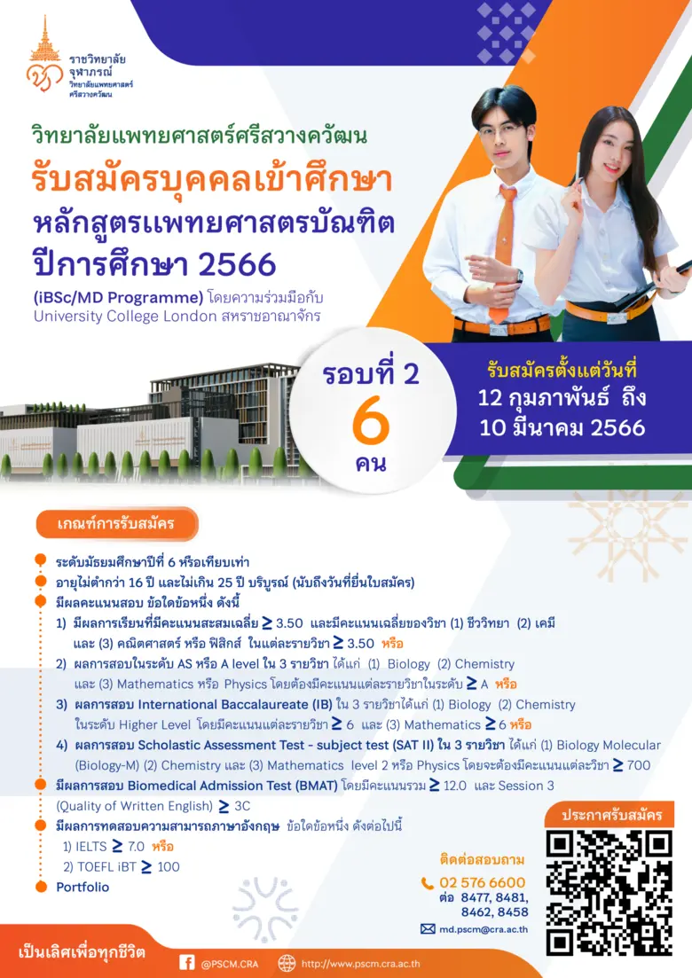 วิทยาลัยแพทยศาสตร์ศรีสวางควัฒน ราชวิทยาลั...