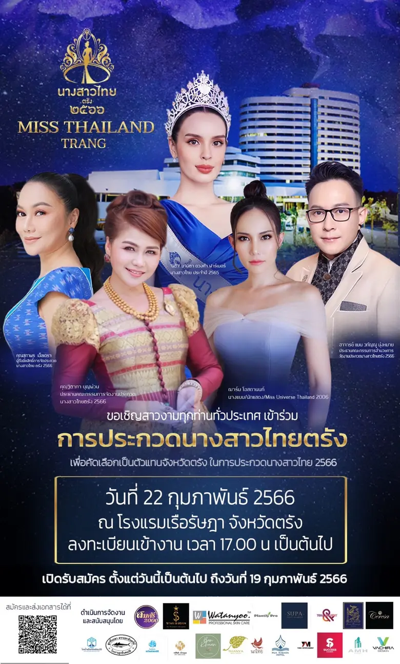 เซเรซ่าเข้าหนุนกองประกวดนางสาวไทยจังหวัดตรัง 2566