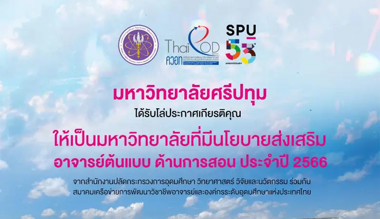 ยกนิ้วให้! มหาวิทยาลัยศรีปทุม (SPU) ได้รั...