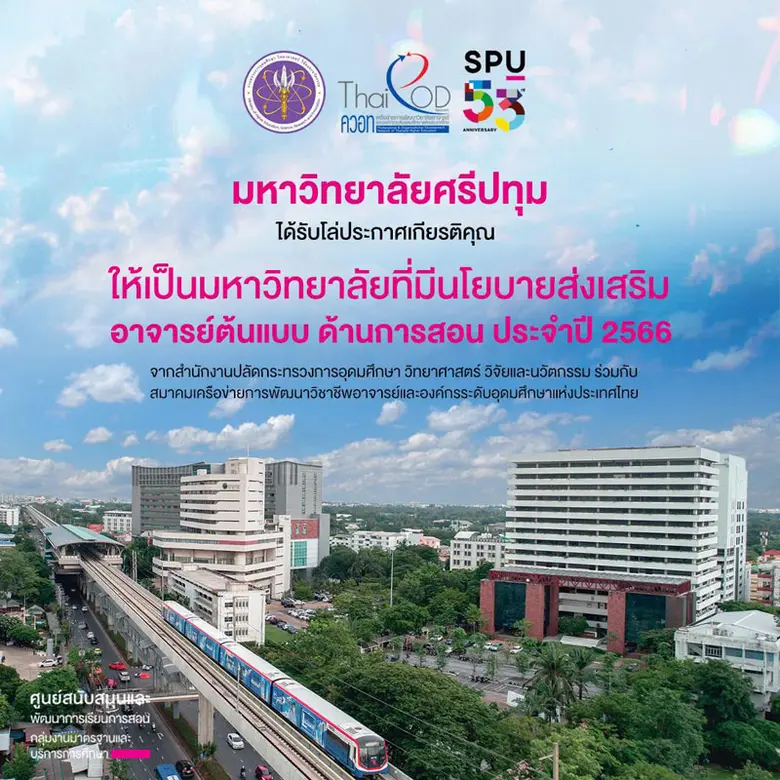 SPU มหาวิทยาลัยเอกชน หนึ่งเดียว! ที่ได้รับคัดเลือกให้เป็น "มหาวิทยาลัยที่มีนโยบายส่งเสริม อาจารย์ต้นแบบ ด้านการสอน ประจำปี 2566"