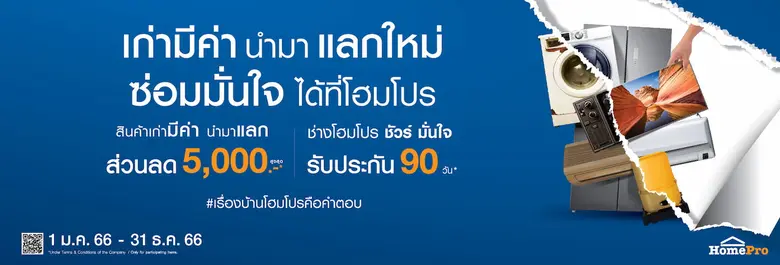 โฮมโปร จัดแคมเปญ "เก่ามีค่า นำมา แลกใหม่"...