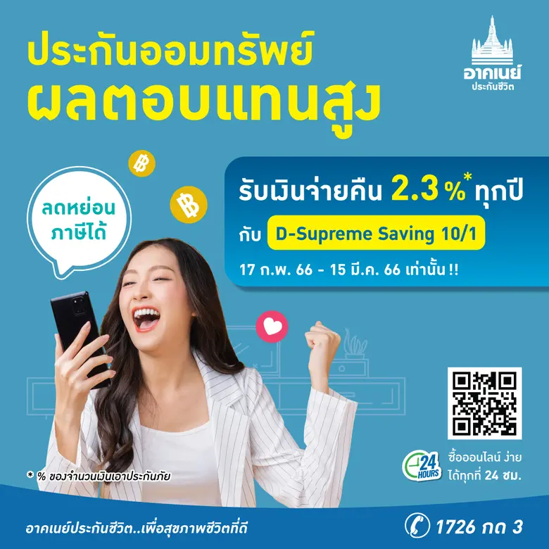 อาคเนย์ประกันชีวิต เอาใจลูกค้าที่กำลังมอง...