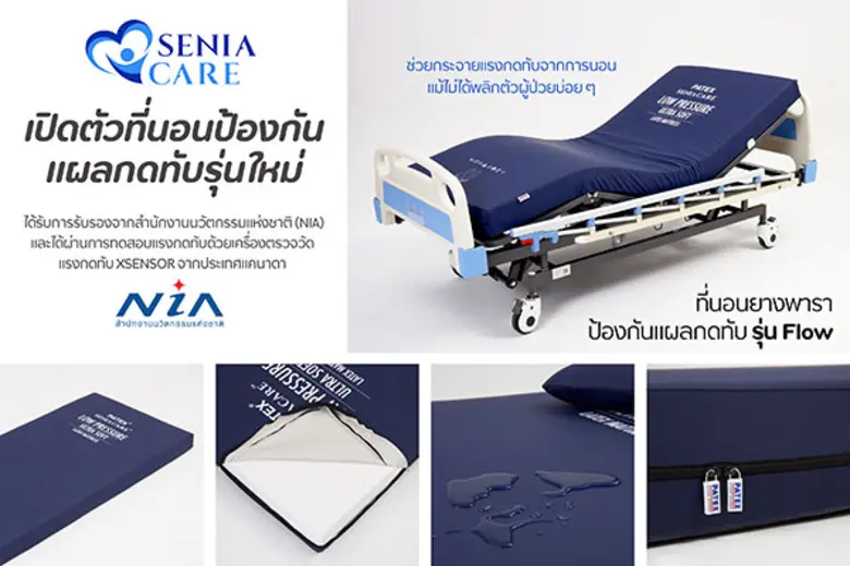 SeniaCare ผู้นำด้านนวัตกรรมที่นอนป้องกันแ...