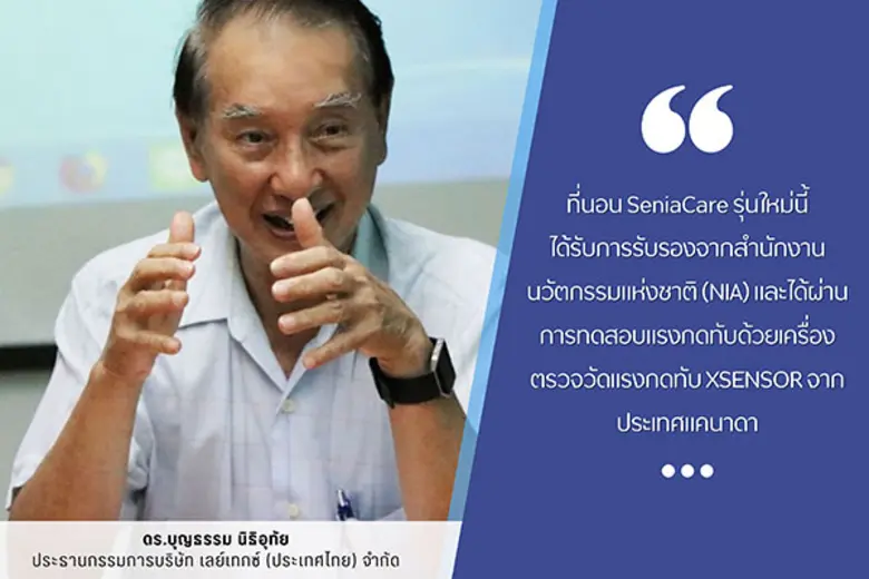 'SeniaCare' เปิดตัวที่นอนป้องกันแผลกดทับรุ่นใหม่ ช่วยกระจายแรงกดทับจากการนอน แม้ไม่ได้พลิกตัวผู้ป่วยบ่อย ๆ