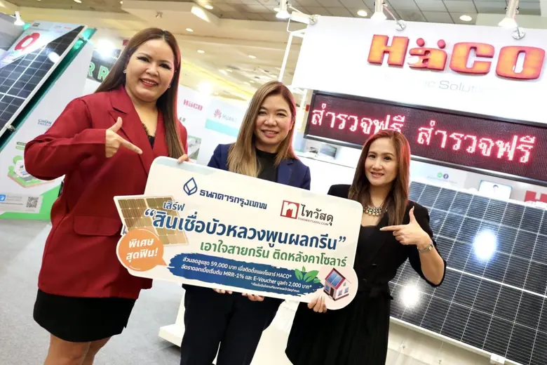 ธนาคารกรุงเทพ - ไทวัสดุ เอาใจลูกค้าหัวใจสีเขียว ติดหลังคาโซลาร์ อัดแคมเปญจุก ๆ พิเศษ 3 ต่อ เงินกู้ดอกเบี้ยพิเศษตลอดสัญญา-ส่วนลดค่าติดแผงโซลาร์-บัตรกำนัล