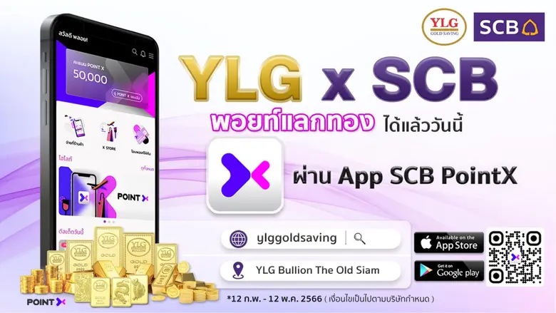 วายแอลจีร่วมกับ SCB Point X ออกเคมเปญดีต่...