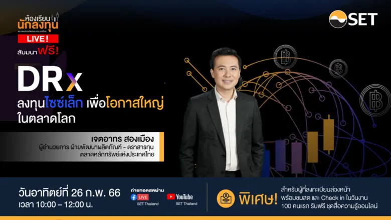 ตลาดหลักทรัพย์แห่งประเทศไทย ชวนมือใหม่สร้...