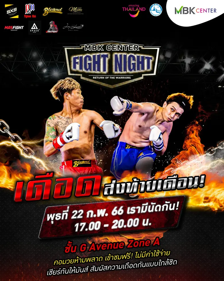 เอ็ม บี เค เซ็นเตอร์ ส่งอีเวนต์เดือด MBK CENTER FIGHT NIGHT ทุกวันพุธแรกและวันพุธสุดท้ายของเดือน