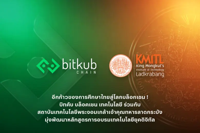 บริษัท บิทคับ บล็อคเชน เทคโนโลยี ผู้สร้าง...