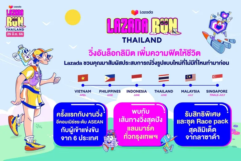 เตรียมตัวให้พร้อม! ครั้งแรกกับ Lazada Run งานวิ่งสุดยิ่งใหญ่ระดับภูมิภาค เพิ่มความฟิตให้ชีวิตกับลาซาด้า