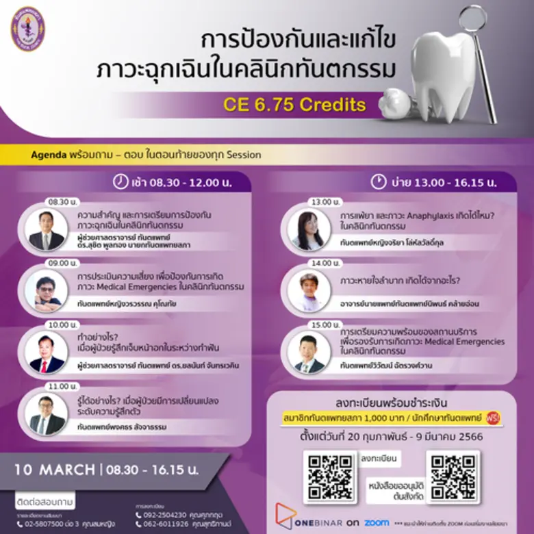 อบรม "การป้องกัน และแก้ไขภาวะฉุกเฉินในคลินิกทันตกรรม"