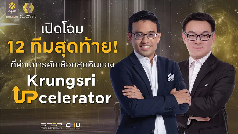 เปิดตัว 12 ทีมสุดท้าย สตาร์ทอัพสุดแกร่ง ท...