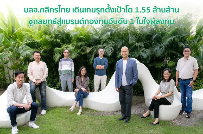 บลจ.กสิกรไทย ตั้งเป้าหมายปี 66 เติบโตไปอย...